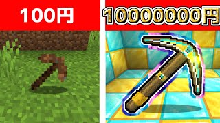 【マイクラ】100円と10000000円のツルハシの差がヤバすぎたｗｗｗ【ゆっくり実況】【マインクラフト】【まいくら】