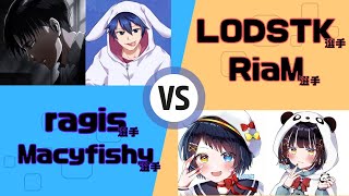Ragis選手 Macyfishy選手 Vs Lodstk選手 Riam選手フォートナイト大会切り抜き