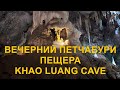 Вечерний Петчабури. Пещера Khao Luang Cave.