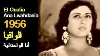 ALGÉRIE : EL OUAFIA - ANA LWAHDANIYA 1956 الجزائر: المطربة الوافيا - أنا الواحدانية