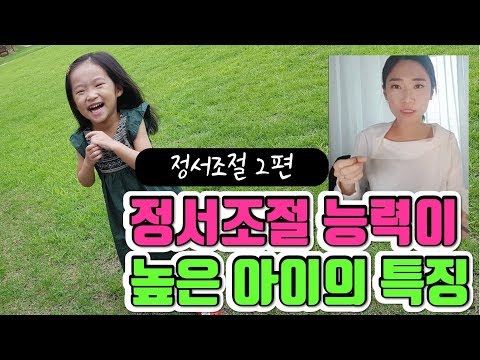 정서조절능력이 높은 아이_부모역할_정서지능,육아강의#38_훈육강의