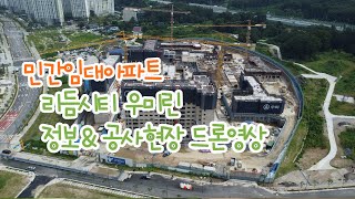 민간임대 리듬시티우미린 아파트 정보 &amp; 공사현장 드론영상