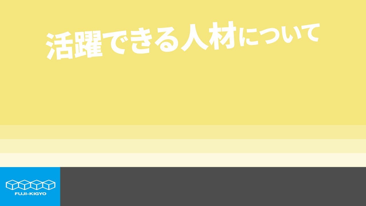 富士器業】活躍できる人材について【切り抜き】 pic picture