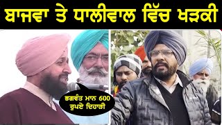 Partap Singh Bajwa Vs Kuldeep Singh Dhaliwal | CM Bhagwant Mann | Bolly Fry