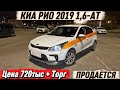 КИА РИО 2019 1,6-АТ. ПРОДАЁТСЯ ✅ #89015157148 Цена 720тыс + Торг! ПОЛНЫЙ ОРИГИНАЛ ДЕТАЛИ! СРОЧНО ‼️