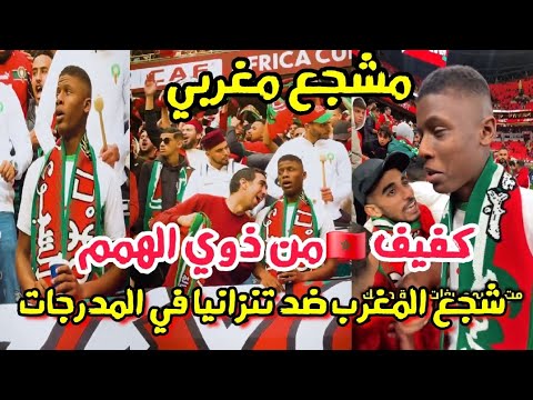 مشجع مغربي كفيف يخطف القلوب من المدرجات ويعيش أجواء المباراة بسمعه وأحاسيسه ضد تنزانيا 0 1