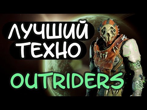 Техномант-военный техник, билд на турели (Outriders: Worldslayer)