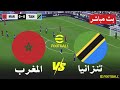 مباشر مباراة المغرب و تنزانيا بث مباشر Morocco Vs Tanzania Live Streaming محاكاة لعبة فيديو 