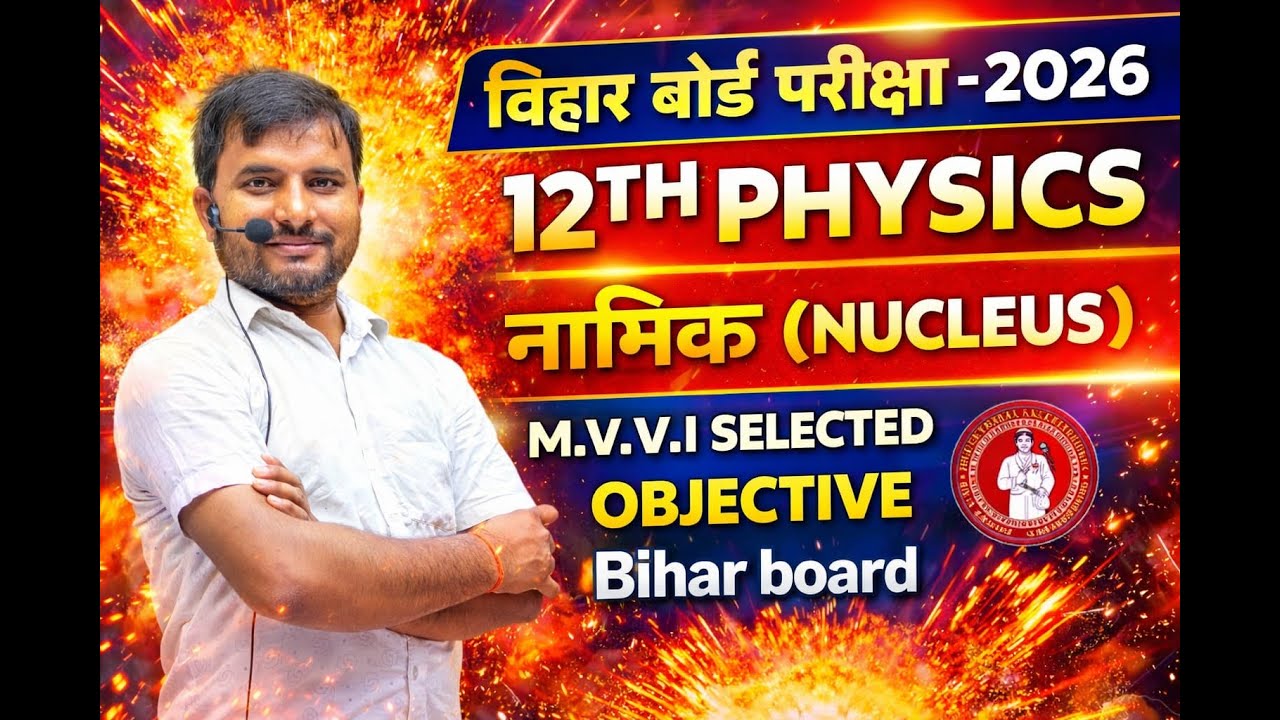 12TH PHYSICS |BIHAR BOARD 2026 EXAM|LESSON-13|नाभिक |वस्तुनिष्ठ प्रश्न |BYSANJEET SIR