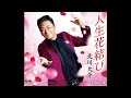 北川大介 人生花結び(くろちゃん) #051