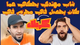 الشاب مهتدي امير النجفي يحكي ما كان يحصل في محرم في كربلاء