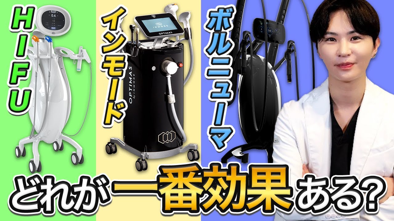 【たるみ治療】HIFU、インモード、ボルニューマで最も効果が高いのはどれ？