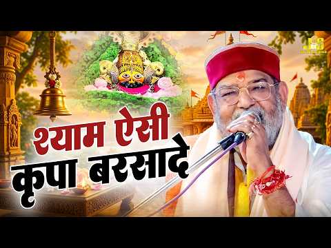 श्याम ऐसी कृपा बरसा दे : Shyam Naam Ka Ras Pile | Nandu Bhaiya Ji Latest Bhajan 2026