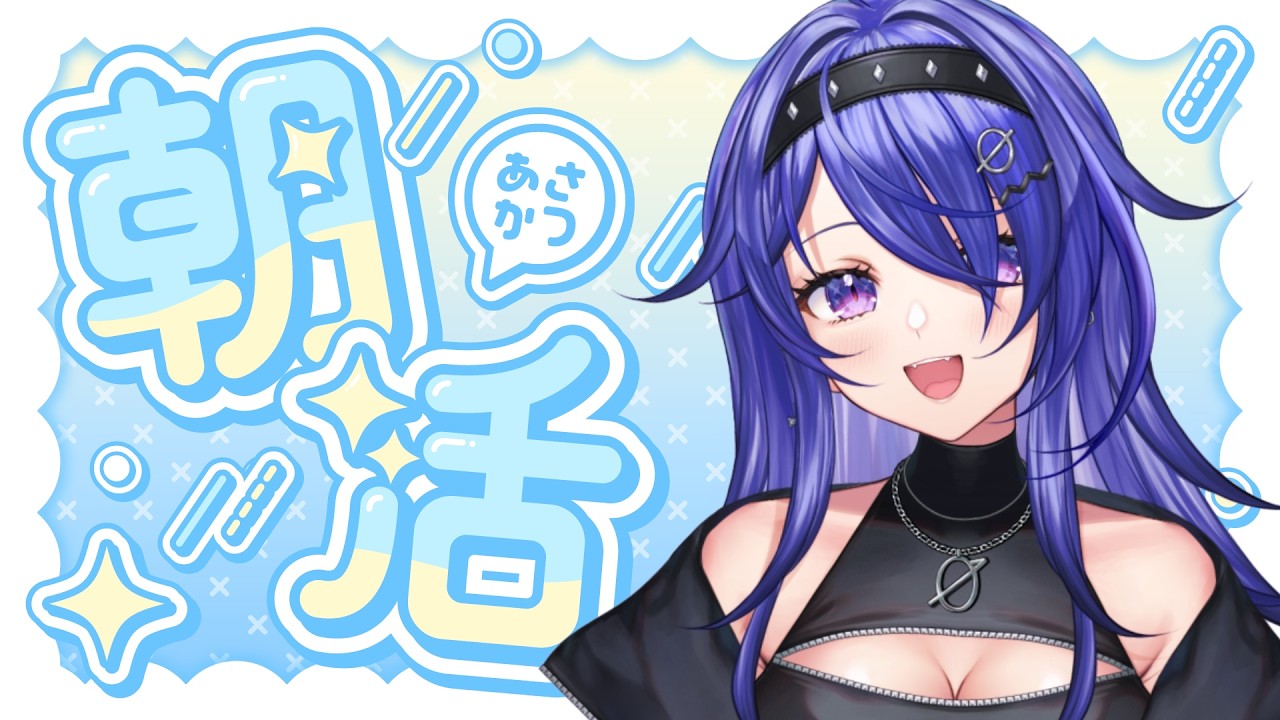 【朝活】連休なのに早起き偉すぎちゃん😴【冴月零 / #新人VTuber】#ReL1ve