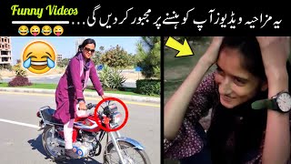 funny moments recorded randomly 😅😜 ||  ایسی مزاحیہ ویڈیوز جوآپ کو ہنسنے پر مجبور کردیں || funny