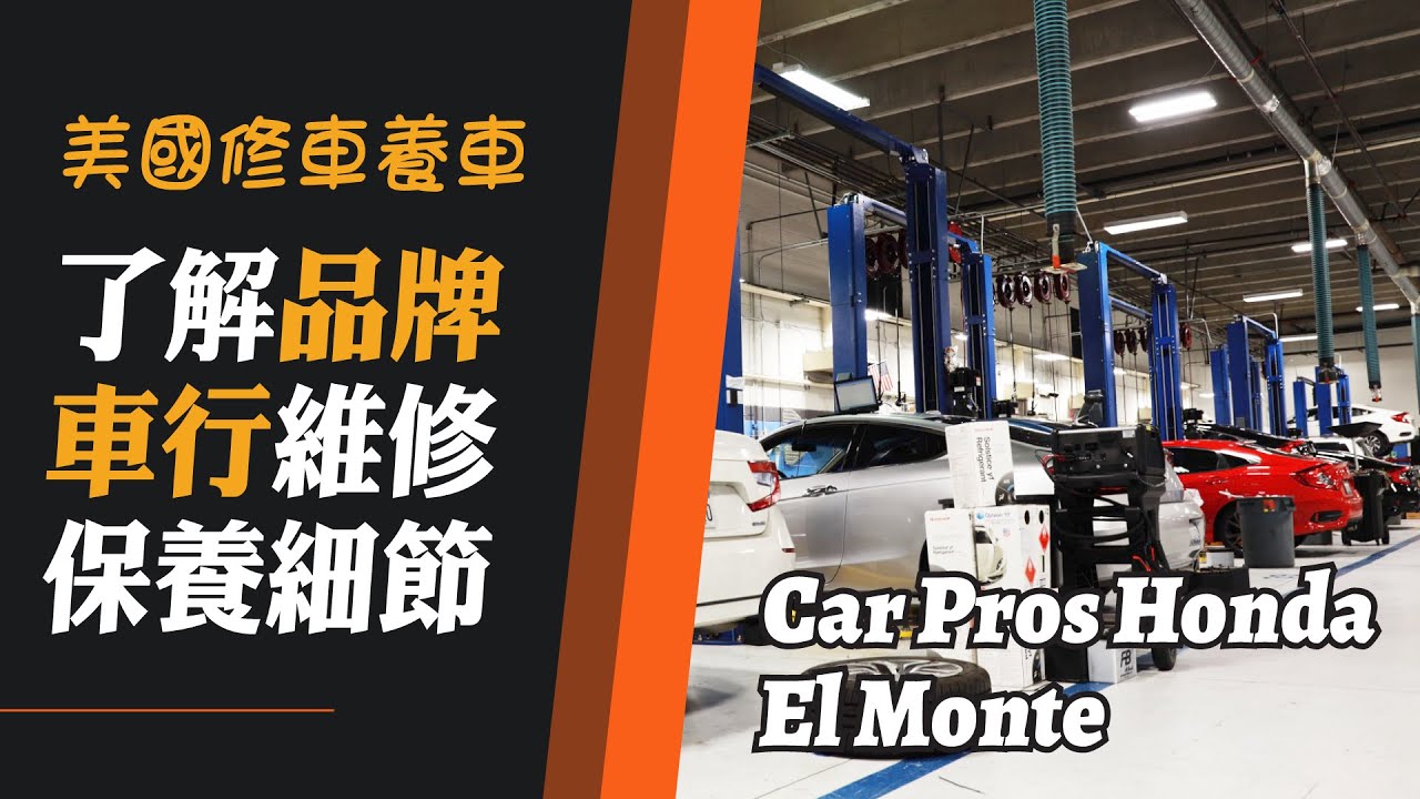 美国修车养车：了解品牌车行维修保养細節_Car Pros Honda El Monte YouTube
