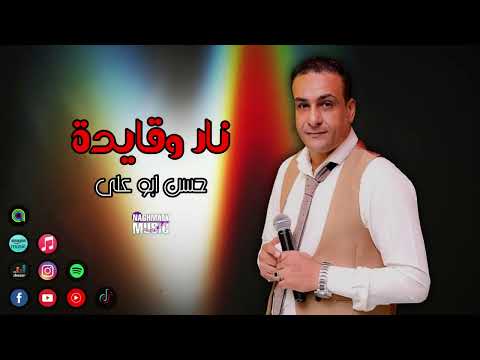 حسن ابو على نار وقايدة من ناس جراحها زايدة ومن قلوب لقلوب دايما للقسوة رايدة اجمل اغاني حزينة