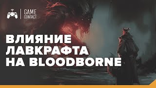 Влияние Лавкрафта на Bloodborne