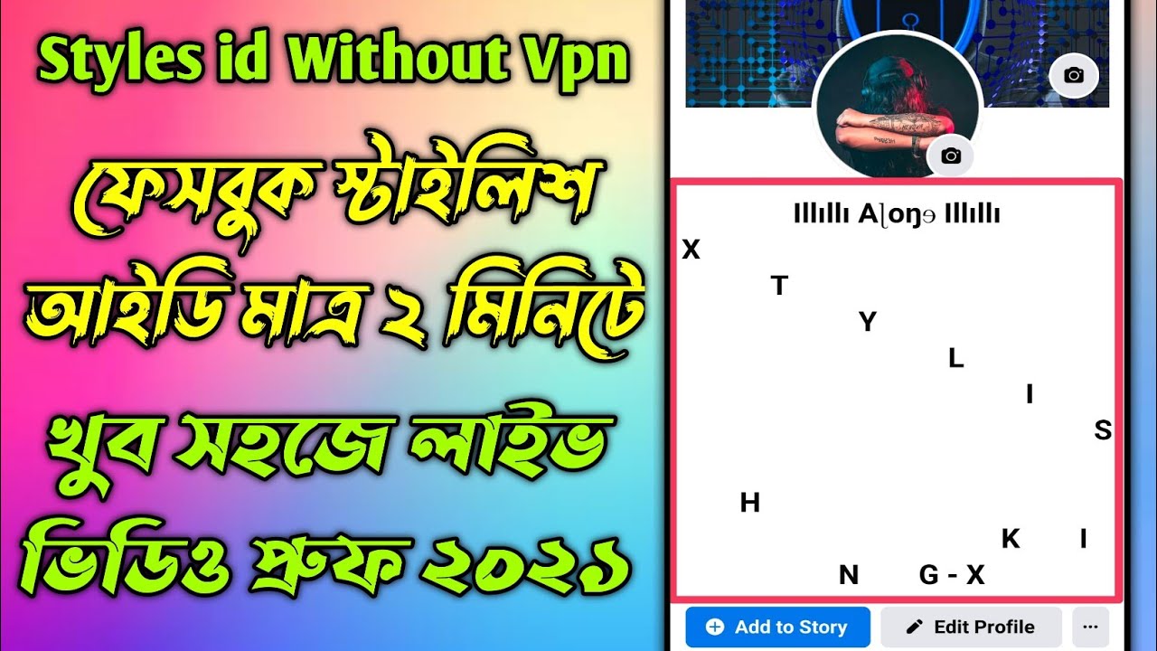 Facebook Stylish Name 2021 | ফেসবুক স্টাইলিশ নামের আইডি | Unique Name Facebook | Adil Tech Bd