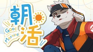 【朝活配信】起きろーーーーー朝だぞ！！！！！！【狼獣人Vtuber金剛ナグサ】 #初見歓迎　#朝活