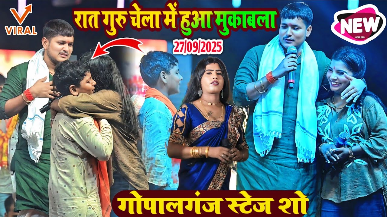 रात गुरु जिले में हुआ मुकाबला।  रात गोपालगंज स्टेज शो में गोलू राजा अदिति राज रघु राजा बबीता किन्नर 