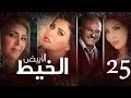 Episode 25 Al Khait Al Abyad الحلقة الخامسة و العشرون مسلسل الخيط الابيض 