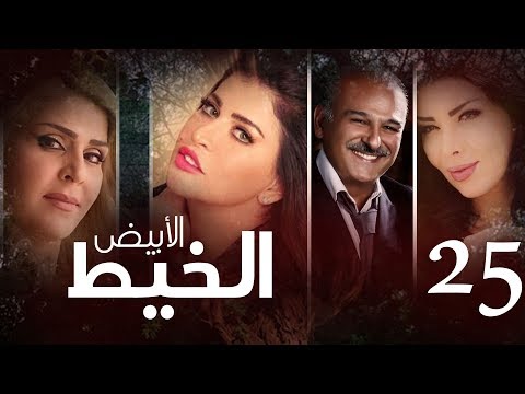 Episode 25 Al Khait Al Abyad الحلقة الخامسة و العشرون مسلسل الخيط الابيض 