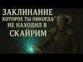 Секретное заклинание которое ты НИКОГДА не находил в Skyrim #скайрим #skyrim #ностальгия #nostalgia