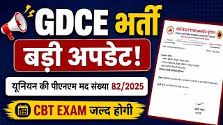 GDCE भर्ती 2026 बड़ी अपडेट | CBT Exam जल्द होगी | GDCE LATEST UPDATE
