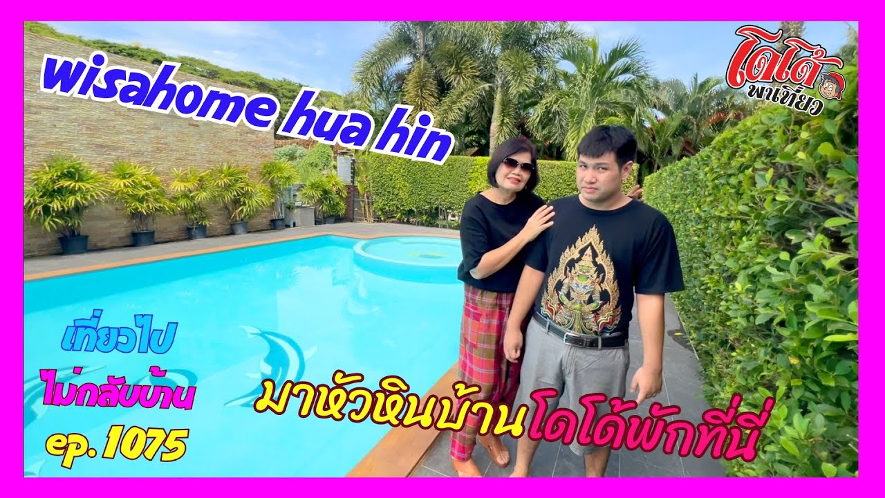 มาหัวหิน พักที่ วิสาโฮม รีสอร์ทสวยงาม สงบผ่อนคลาย ไม่แพง เที่ยวไปไม่กลับบ้าน ep.1075