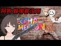 洛狗VS小草鞋：草又要內戰分裂了！？(塗鴉躲貓貓) ft.  @mxshoe