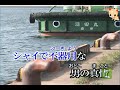 流転の波止場 カラオケ - Japanese Music Karaoke
