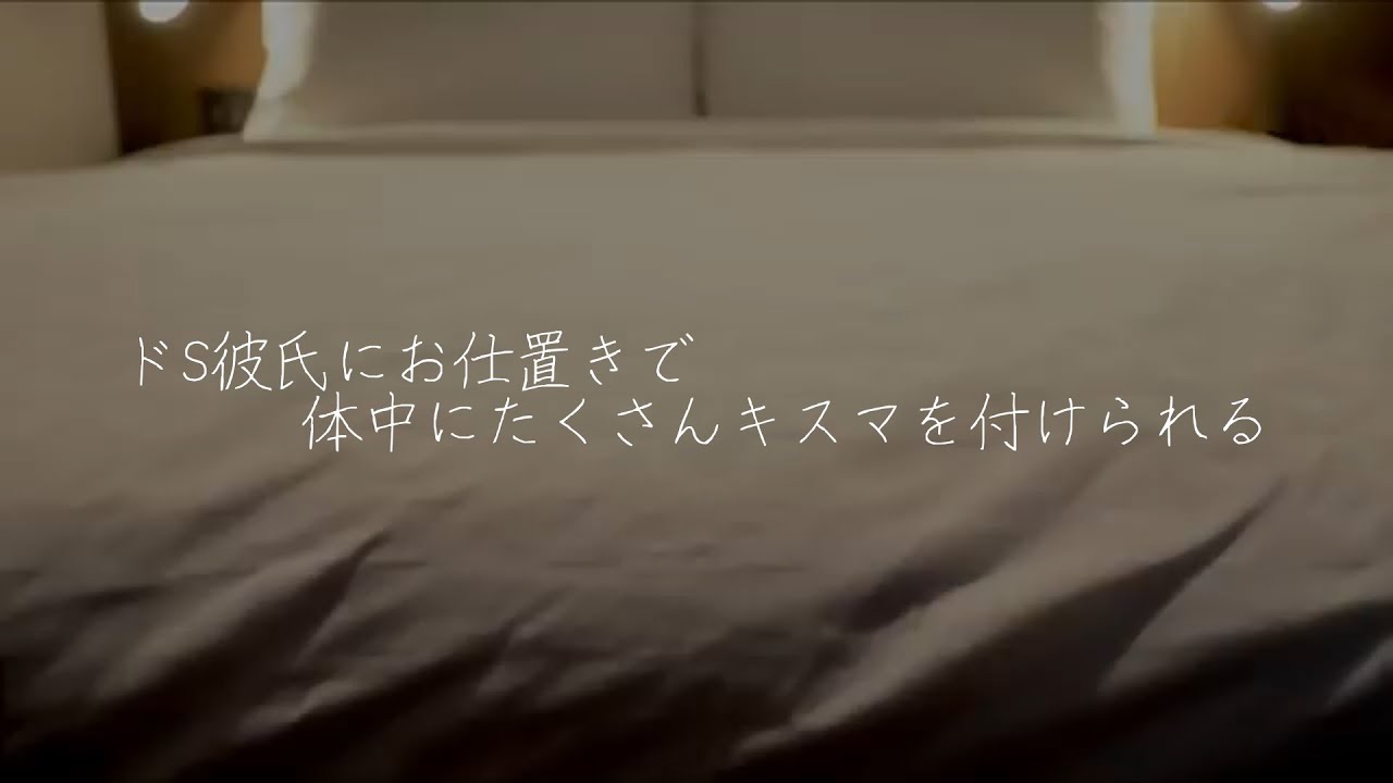 【女性向けボイス】ドS彼氏にお仕置きで体中にたくさんキスマを付けられる