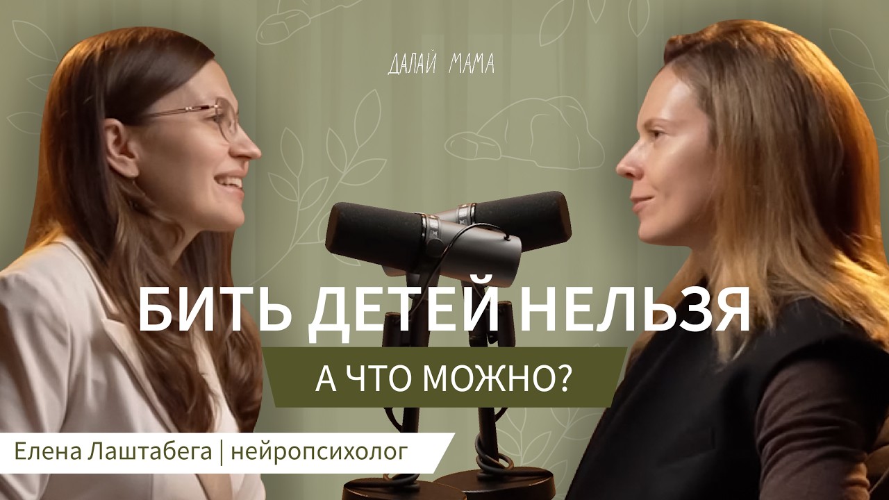 Почему дети не слушаются: поощрения, наказания и родительские ошибки │ нейропсихолог Елена Лаштабега