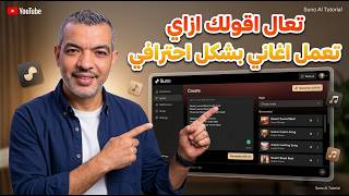 تعال اقولك في اقل من 10 دقايق تعمل اغنية بشكل احنرافي علي منصة suno screenshot 2