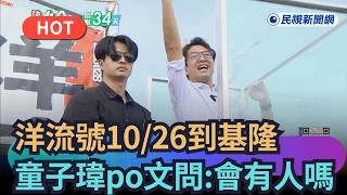 【熱搜新聞】洋流號10/26到基隆　童子瑋po文妙問：會有人嗎｜民視新聞｜