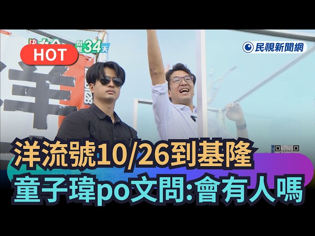 【熱搜新聞】洋流號10/26到基隆　童子瑋po文妙問：會有人嗎｜民視新聞｜