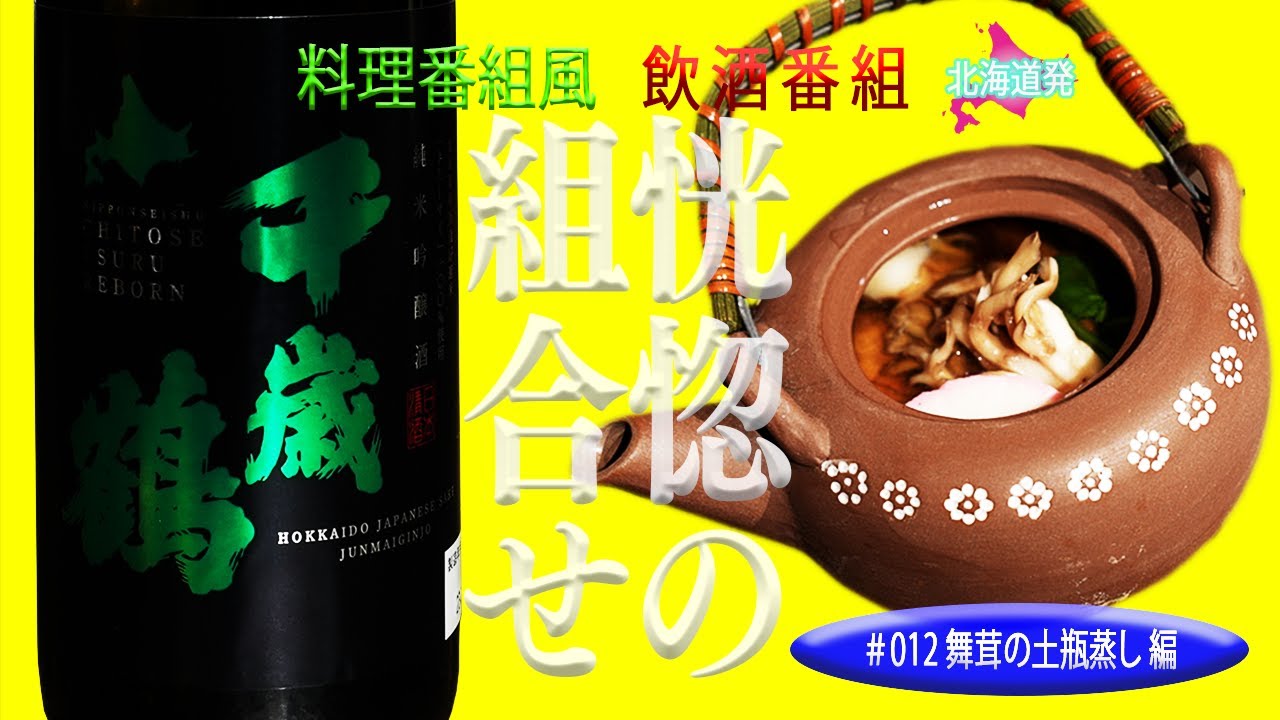 Maitake Mushroom Dobin Mushi Edition] The Tears of the Maitake and
