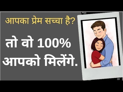 वीडियो: क्या प्यार कुछ भी जीत सकता है?