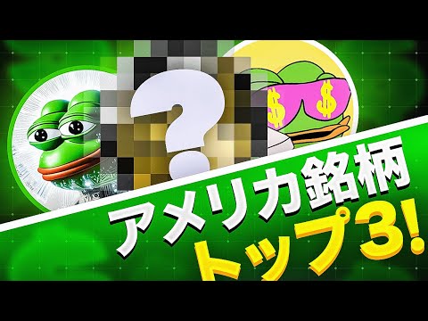 トランプがアメリカ製トークンに高待遇！？注目のミームコイン3選！