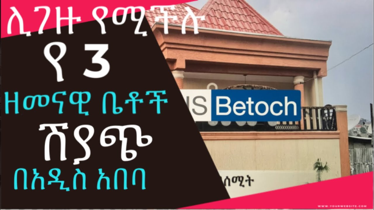 ሊገዙ የሚችሉ የ3 ቪላ ቤቶች ሽያጭ በአዲስ አበባ Best 3 Villas for Sale in Addis Ababa