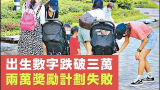 【香港2C】出生率跌破三萬！兩萬蚊奬生仔撤底失敗！20/08/2026