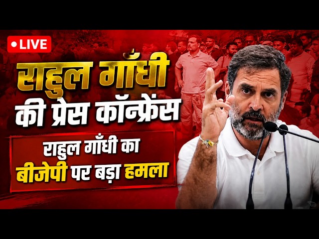 Live: राहुल गाँधी की प्रेस कॉन्फ्रेंस लाइव | राहुल गाँधी का बीजेपी पर बड़ा हमला | Rahul Gandhi |