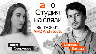 Бизнес для дизайнеров и архитекторов не самоцель. AMD Architects