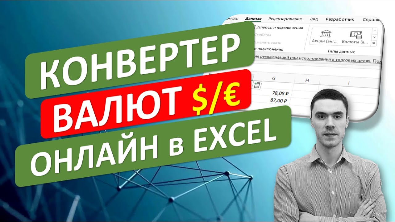 Курсы валют онлайн в Excel. Конвертер валют. #Трюк за 30 секунд