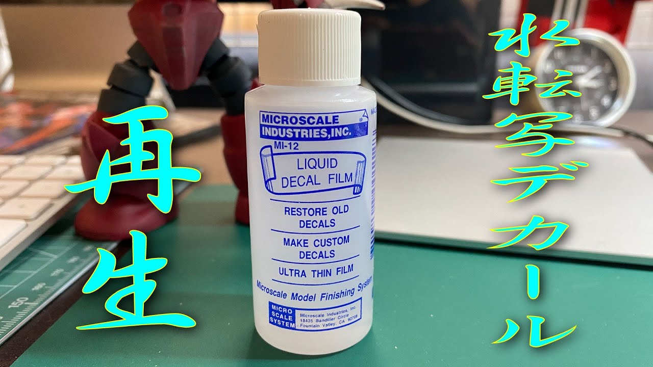 古くなった水転写デカールを再生できるか? - YouTube