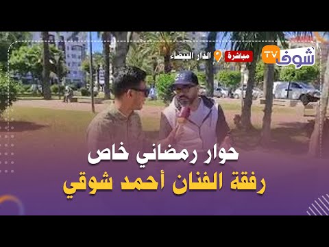 حوار رمضاني خاص رفقة الفنان أحمد شوقي عندي عمل ضخم مع السرحاني ورمضان هاد السنة مميز
