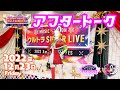 【ウタ日記 UTA diary】Mステ ウルトラSUPER LIVE アフタートーク【FILM RED】