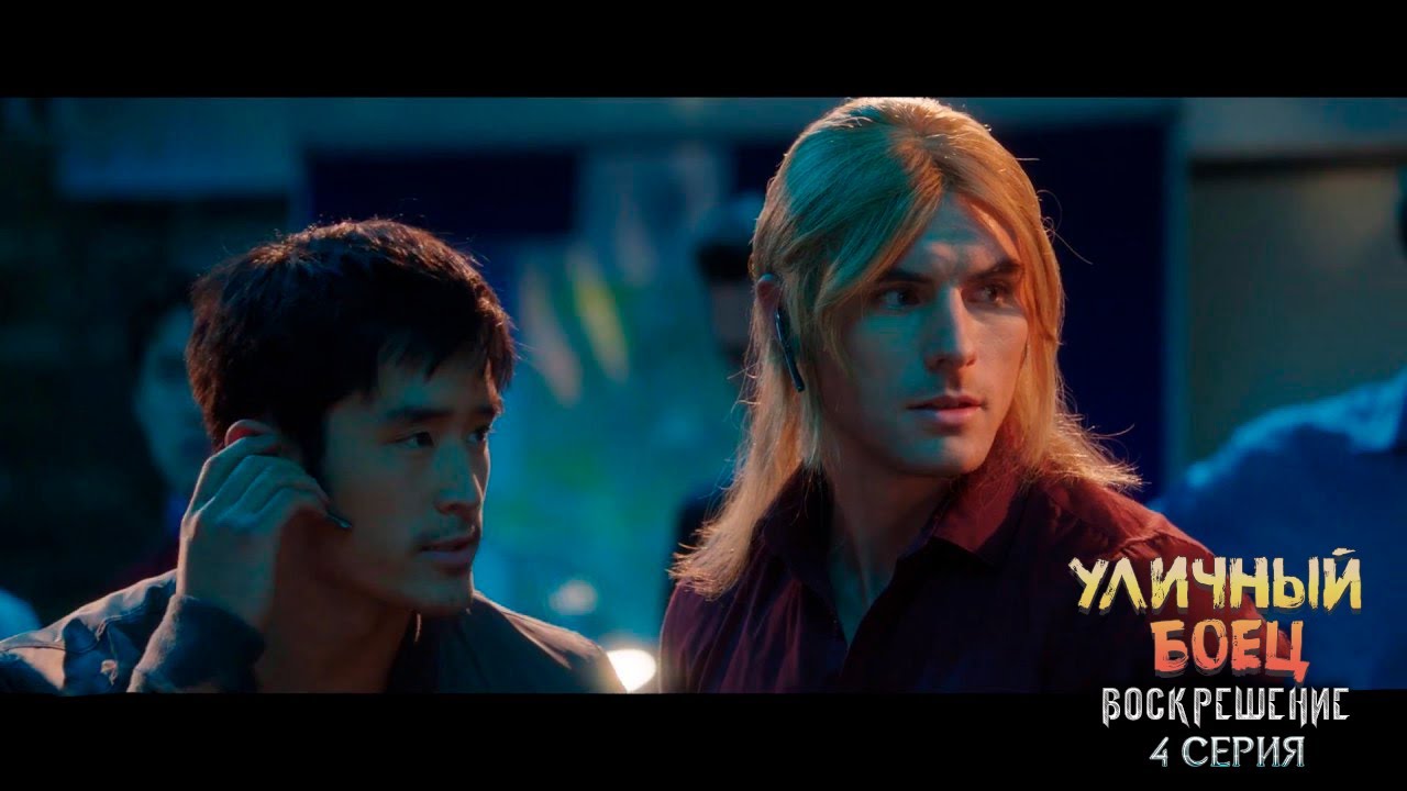 Сериал Уличный боец  Воскрешение I Street Fighter  Resurrection - серия 4 FRONDA  на русском языке!