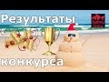 Результаты конкурса и объявление победителя